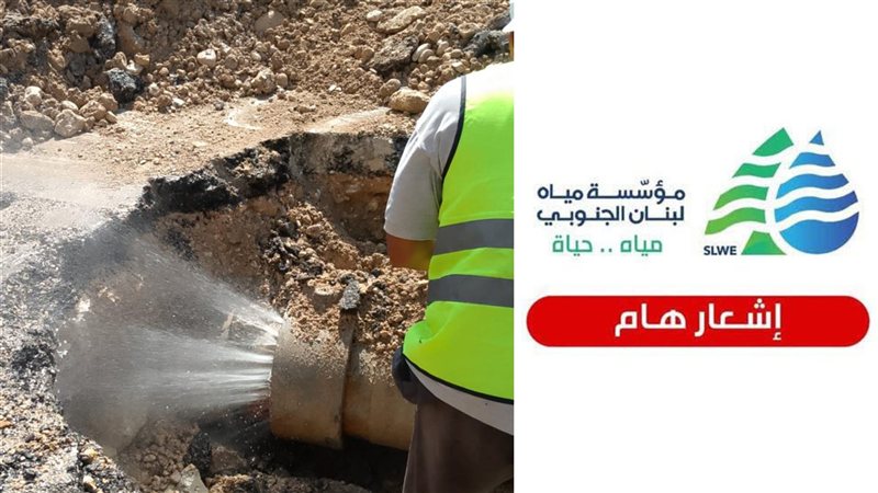 مؤسسة مياه لبنان الجنوبي: انخفاض التغذية في صيدا بسبب اعمال الصيانة