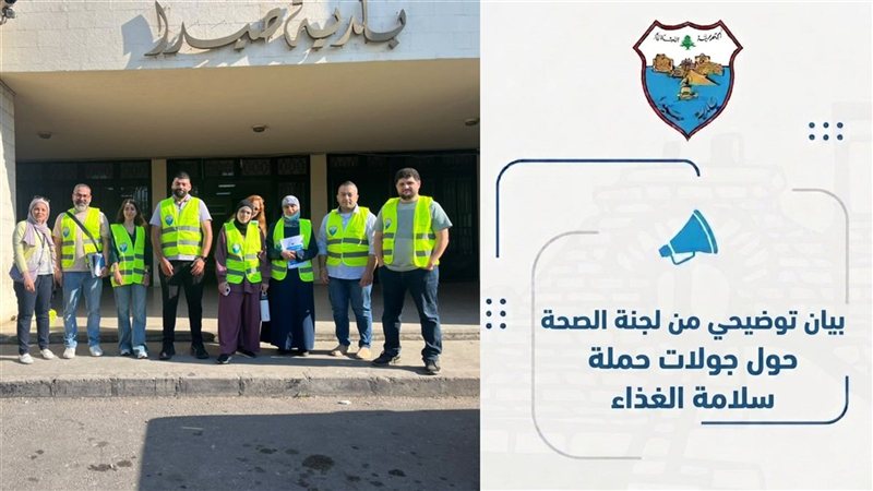 لجنة الصحة في بلدية صيدا تصدر بياناً توضيحياً حول مسار جولات سلامة الغذاء وتؤكد: حملاتنا مستمرة لحماية صحة المواطن وضبط المخالفات