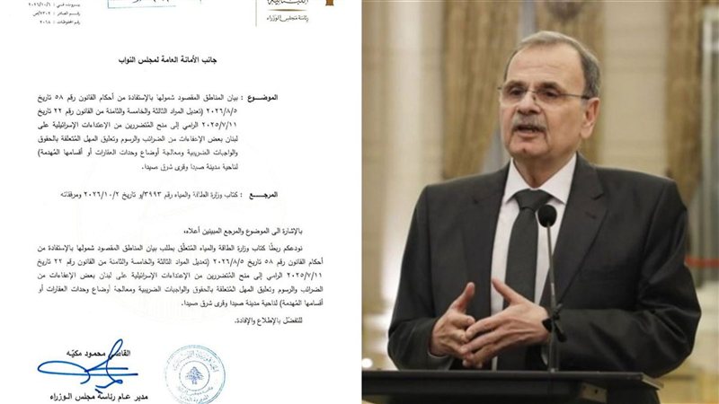 النائب البزري: قرار مجلس الوزراء رقم ٩٦٣/و يشمل صيدا وقضاءها وقرى شرق صيدا بالإعفاءات من رسوم الكهرباء والمياه