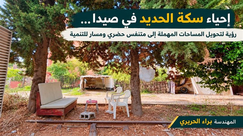 إحياء سكة الحديد في صيدا&hellip; رؤية لتحويل المساحات المهملة إلى متنفس حضري ومسار للتنمية
