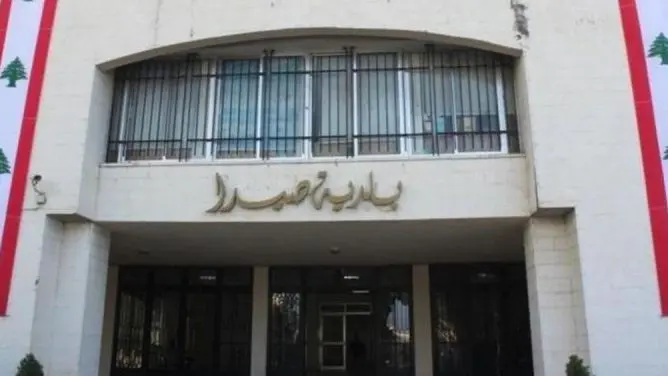 صيدا تستضيف معرضاً للتوظيف بمشاركة 35 جهة عارضة: يهدف الى تعزيز فرص العمل أمام الشباب